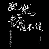 李宗盛 「既然青春留不住-還是做個大叔好」演唱會巡迴影音紀錄 LIVE (2CD)