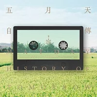 五月天 / 自傳 USB版（正式版）