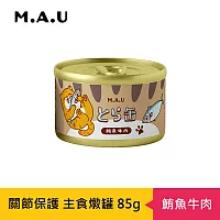 【M.A.U】虎貓關節保護主食燉罐85g-(有效日期2025/9/15) 鮪魚牛肉