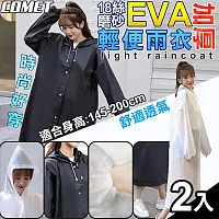 【COMET】18絲磨砂EVA加厚輕便雨衣2入組(時尚雨衣 加厚雨衣 成人雨衣 環保雨衣 便攜雨衣/150S) 黑白各1