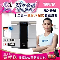 【TANITA】日本製十二合一藍牙智能八點式體組成計RD-545贈muva元氣按摩枕