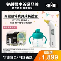 BRAUN 百靈 IRT3030耳溫槍+OXO寶寶握鴨嘴杯(陪伴寶貝成長)