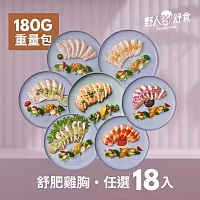 【野人舒食】舒肥雞胸180g-18入免運組-口味任選