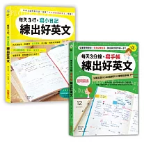 日日手寫，練出好英文【二合一超值套書】