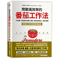 間歇高效率的番茄工作法：25分鐘，打造成功的最小單位，幫你杜絕分心、提升拚勁【風靡30年的時間管理經典】