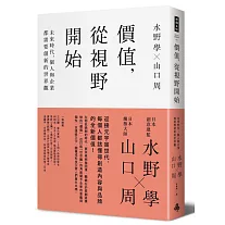 價值，從視野開始：未來時代，個人與企業都需要創新的世界觀