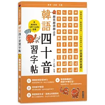 越寫越讀越上手！韓語四十音習字帖