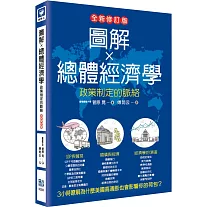 圖解總體經濟學：政策制定的脈絡(全新修訂版)