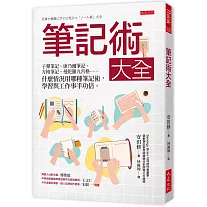 筆記術大全： 子彈筆記、康乃爾筆記、方格筆記、曼陀羅九宮格…… 什麼情況用哪種筆記術，學習與工作事半功倍。
