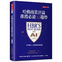 哈佛商業評論推薦必讀AI趨勢