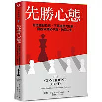 先勝心態：打造強韌自信，不再被壓力拖累，擺脫停滯和平庸，改寫人生