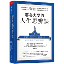 耶魯大學的人生思辨課： 對理所當然的人生提出大哉問，建立深度自我對話習慣，找到應對生死、成敗、磨難、價值等難題的內在嚮導