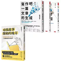 蔡淇華故事法＋寫作法套組：《尋找故事開始的地方》＋《寫作吧！》全系列