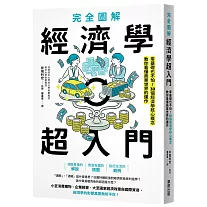 完全圖解 經濟學超入門：零基礎也不怕！30個經濟學核心概念教你看懂商業世界的運作