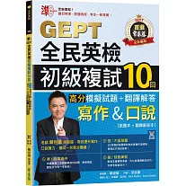 準！GEPT全民英檢初級複試10回高分模擬試題＋翻譯解答(寫作＆口說)-試題本+翻譯解答本+ QR Code線上音檔