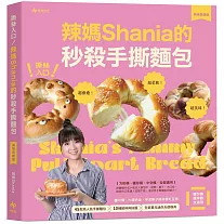 撕絲入口！辣媽Shania的秒殺手撕麵包【美味長銷版】：鹽可頌、大蒜奶油、芋泥辮子與茶香紅豆等45款高人氣手撕麵包╳10種餡料與抹醬╳全新單元迷你天使模具