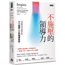 不施壓的領導力：哥倫比亞商學院傳授凝聚人心的領導技術