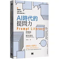 AI時代的提問力　Prompt Literacy：精準提問、正確下指令，善用AI的最大潛力！