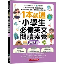 1本就通！小學生必備英文閱讀素養【進階篇】：上國中前能分析各領域英文文章，輕鬆掌握資訊重點，邏輯組織力再升級！ （附解答本小冊子＋QR碼線上音檔）
