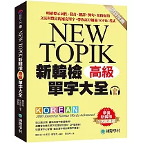 新韓檢單字大全-高級 ：明確標示詞性、發音、翻譯、例句、常搭配的文法與豐富的補充單字，帶你高分通過TOPIK考試（附QR碼線上音檔）