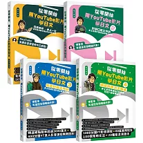 從零開始，用YouTube影片學日文【基礎＋對話＋旅遊+閱讀4冊套書】