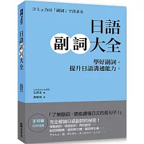 日語副詞大全：學好副詞，提升日語溝通能力。