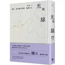 光與線【最新散文集＋諾貝爾文學獎致辭全文，精裝紀念版】