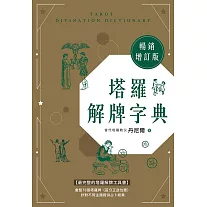 塔羅解牌字典【暢銷增訂版】 (電子書)
