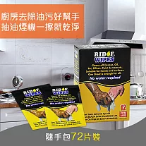RIDOF快趣除油汙濕巾隨手包72片