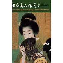 日本美人畫選