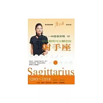 48星區密碼18：可以精明可以糊塗的射手座(12/03─12/18)