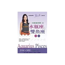 48星區密碼23：不只是博愛的水瓶座&拒絕浪漫的雙魚座(2/16─3/02)
