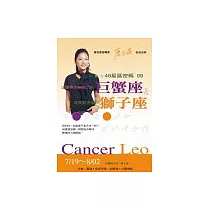 48星區密碼09：活躍與消極組合的巨蟹座&其實很害羞的獅子座(7/19─8/02)