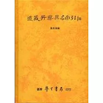 道藏丹藥異名索引(再版)