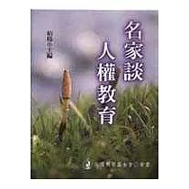 名家談人權教育
