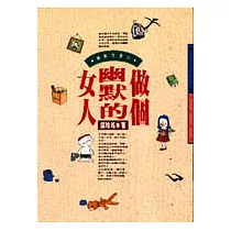 做個幽默的女人