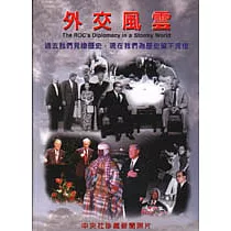 外交風雲