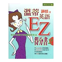 溫蒂英語EZ得分書2：如何以國中英語學好英文