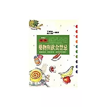藥物與飲食禁忌
