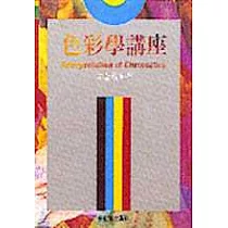 色彩學講座