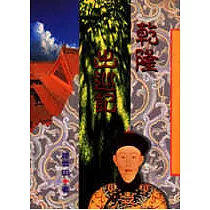 乾隆出巡記