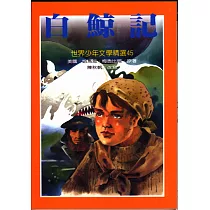 白鯨記