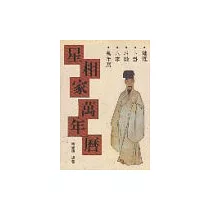 星相家萬年曆(大)