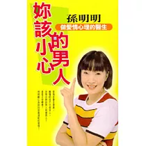 妳該小心的男人