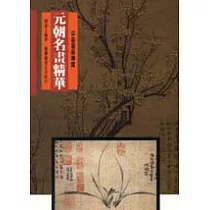 元朝名畫精華