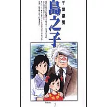 島之子 1