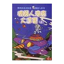 機器人海底大進軍(上/下)