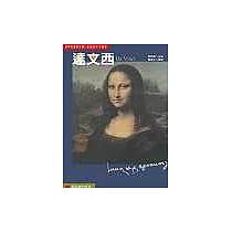 世界名畫家全集：達文西【增訂新版】