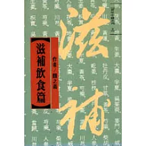滋補飲食篇