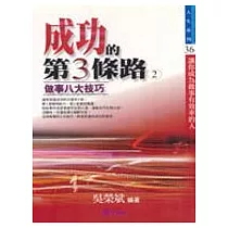 成功的第3條路(2)─做事的八大技巧